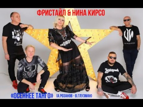 Видео: Осеннее танго (А.Розанов - В.Глузман)_ФРИСТАЙЛ & Нина Кирсо (слайдшоу)