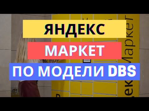 Видео: 5 СЕКРЕТОВ DBS-МОДЕЛИ НА ЯНДЕКС МАРКЕТЕ. С ДБС НЕ ВСЕ ТАК ПРОСТО...