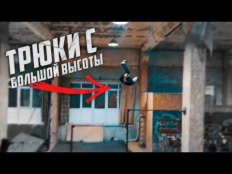 Видео: КРУТОЙ ПАРКУР ТРЮКИ С БОЛЬШОЙ ВЫСОТЫ