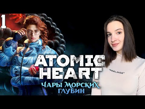 Видео: ATOMIC HEART ЧАРЫ МОРСКИХ ГЛУБИН | Полное Прохождение АТОМИК ХАРТ ДЛС 3 на Русском | Обзор | Стрим