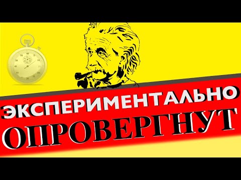 Видео: Как Хафеле и Китинг опровергли замедление времени