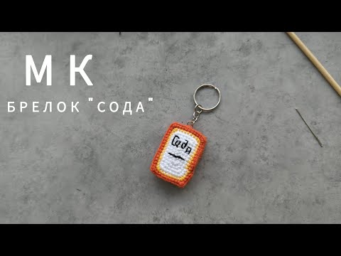 Видео: Мастер класс по вязанию крючком брелка "сода"