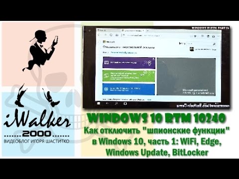 Видео: Windows 10 RTM: подробно о том, что такое и как отключить "шпионские функции" в Windows 10, часть 1