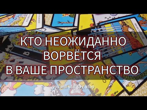 Видео: 👋 КТО НЕОЖИДАННО ВОРВЕТСЯ В ВАШЕ ПРОСТРАНСТВО?