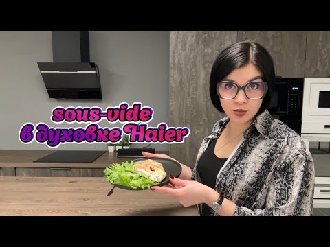 Видео: Вакуумное приготовление/sous-vide в духовом шкафу Haier