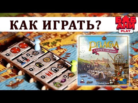 Видео: Прага. Сердце империи / Praga Caput Regni - ОБЗОР настольной игры и правила.