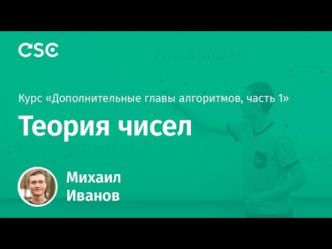 Видео: 7. Теория чисел