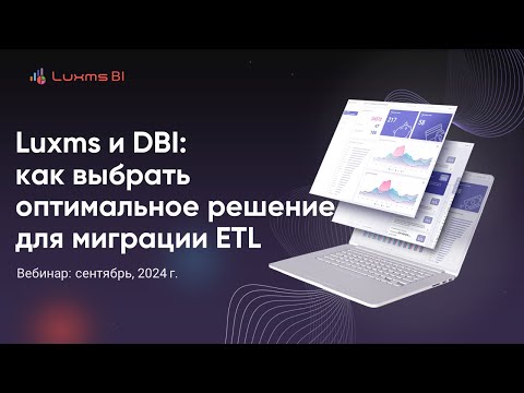 Видео: Luxms и DBI: как выбрать оптимальное решение для миграции ETL (сентябрь, 2024)