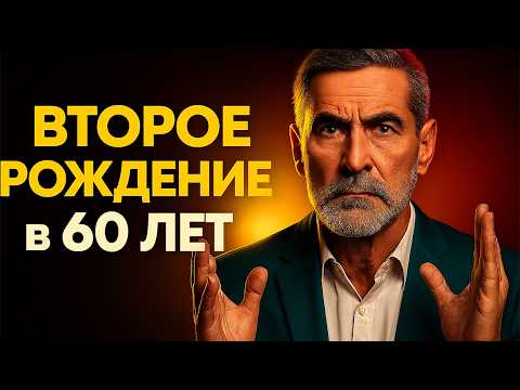 Видео: Почему после 60 мы становимся другими? Секреты психологии возраста