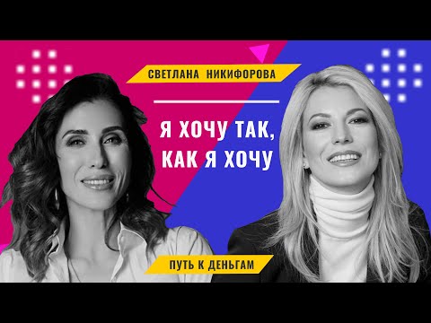 Видео: Никифорова Светлана - Любовь и путь исследователя. Интервью  / Женщины года в отрасли ИТ