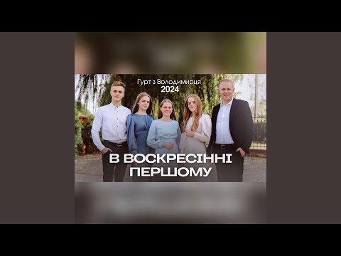 Видео: В воскресінні першому