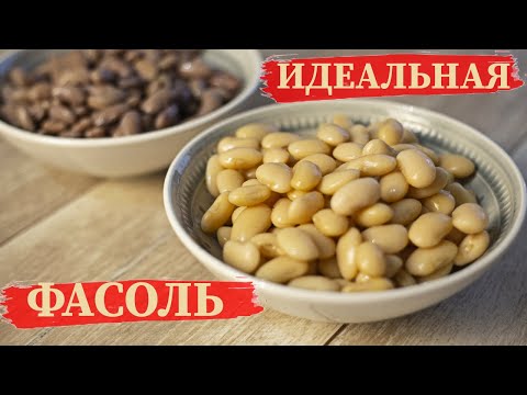 Видео: Как идеально сварить фасоль! Делимся секретами