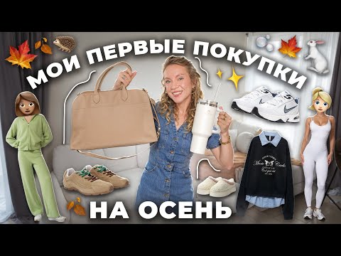 Видео: МОИ ПЕРВЫЕ ПОКУПКИ НА ОСЕНЬ 🍂🐇 Одежда, Обувь, Сумки! 🫧 Распаковка Ozon