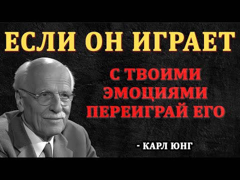Видео: Он Играет С Твоими Эмоциями? ОТВЕТЬ ЕМУ ТАК! - Карл Юнг