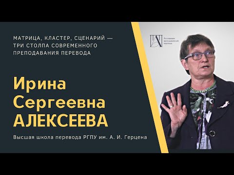 Видео: Ирина Сергеевна Алексеева про три столпа современного преподавания перевода