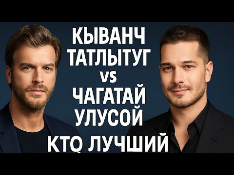 Видео: Кыванч Татлытуг vs Чагатай Улусой — кто лучший актёр Турции?