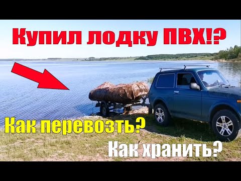 Видео: Перевозка и хранение лодки ПВХ/Лодка на прицепе/Лодка зимой/Лодочный прицеп