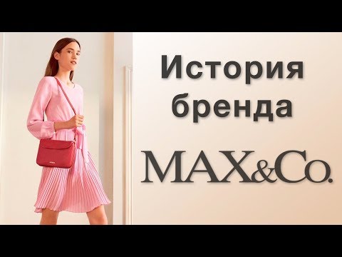 Видео: История бренда MAX&Co.