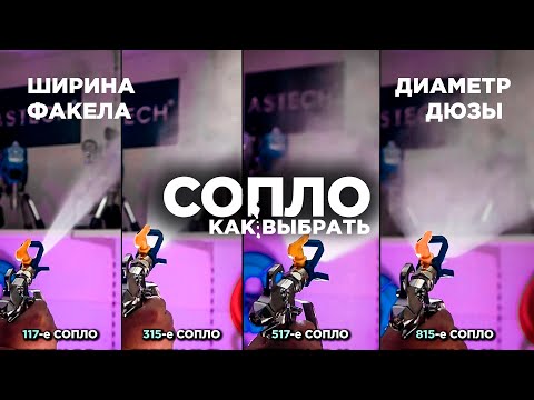 Видео: СОПЛО для безвоздушной покраски | Как выбрать сопло для краскопульта ?