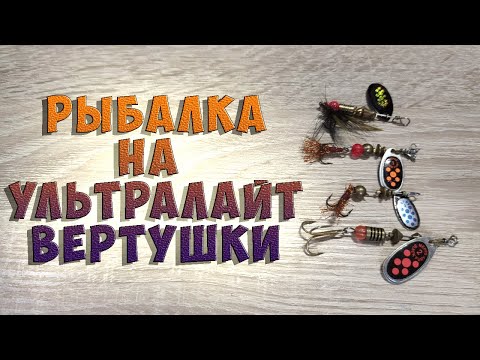 Видео: Ультралайт вертушки | Рыбалка на озере.