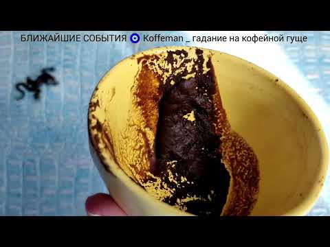 Видео: 🔥17 - 21 ОКТЯБРЯ 2025 ЧТО ЖДЁТ СО ДНЯ НА ДЕНЬ ? Ближайшие события Гадание на кофейной гуще