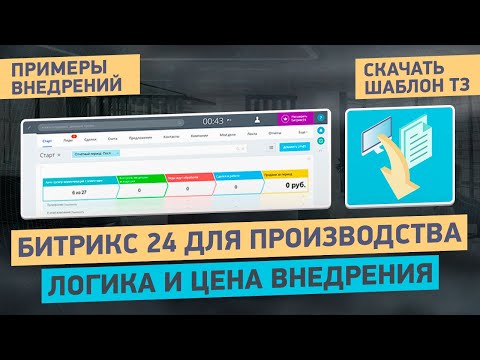 Видео: Построение воронок продаж в Битрикс24: цена и сроки