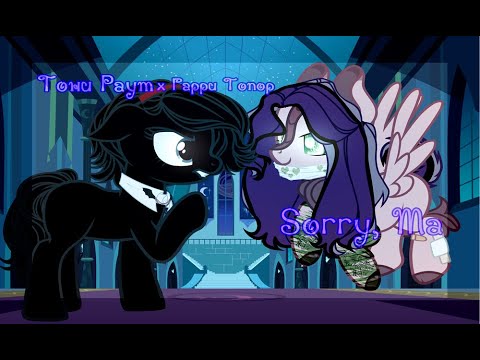 Видео: Пони Клип: Тони Раут х Гарри Топор - Sorry, Ma (Collab)