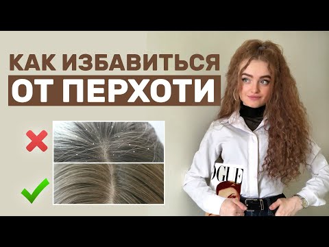 Видео: КАК ИЗБАВИТЬСЯ ОТ ПЕРХОТИ | ЧТО НЕЛЬЗЯ ДЕЛАТЬ, ЧТОБ ОНА НЕ ПОЯВИЛАСЬ