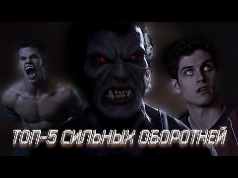 Видео: ТОП-5 СИЛЬНЫХ ОБОРОТНЕЙ В ВОЛЧОНКЕ [ЧАСТЬ 2]