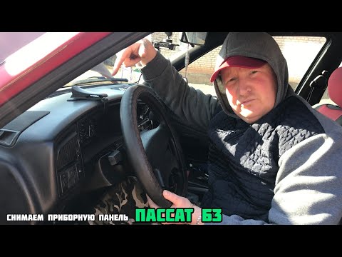Видео: Пассат Б3. Приборная панель ремонт. Как разобрать приборную панель.