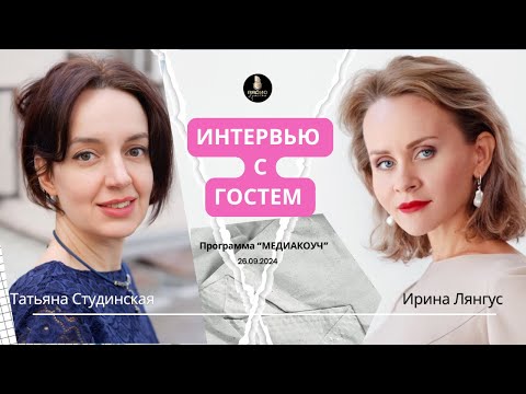 Видео: Интервью Ирины Лянгус с Татьяной Студинской