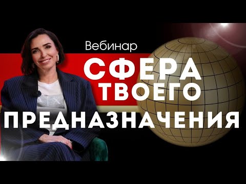 Видео: «Сфера твоего предназначения» от Школы Цифровой Психологии. Вебинар. День 1-й.