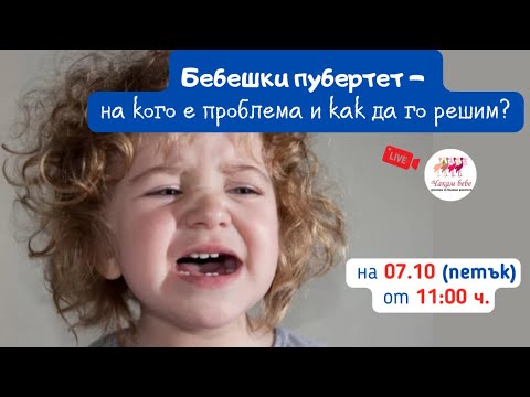 Видео: Бебешки пубертет- на кого е проблема и как да го решим.