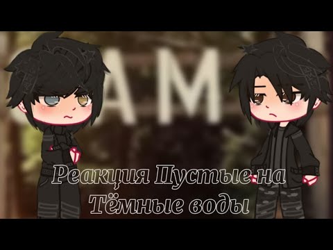 Видео: Реакция Пустые на Тёмные воды(1/2)
