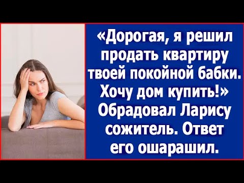 Видео: Дорогая, я решил продать твою квартиру. Я себе дачу присмотрел, буду кур выращивать.