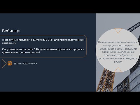 Видео: Проектные продажи в Битрикс24 CRM для производственных компаний