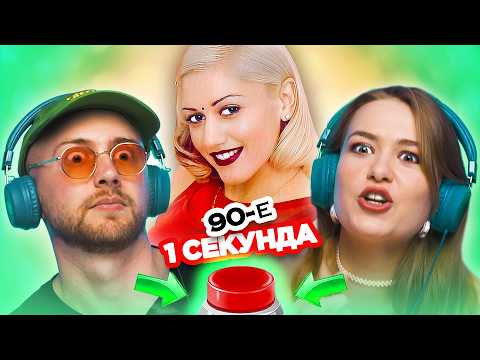 Видео: Медляки 90х / УГАДАЙ ПЕСНЮ за 1 секунду