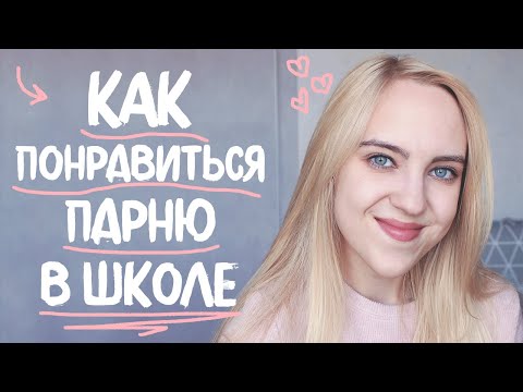 Видео: КАК ПОНРАВИТЬСЯ ПАРНЮ В ШКОЛЕ | Back To School