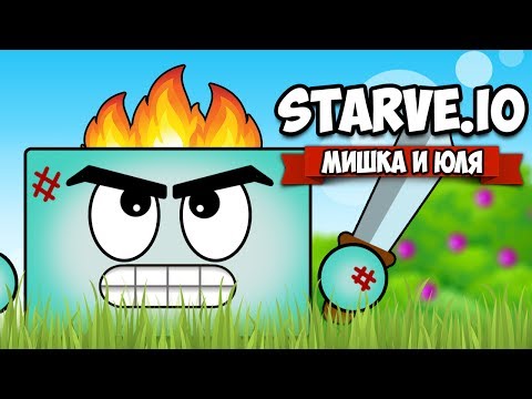 Видео: ВЫЖИТЬ НЕВОЗМОЖНО ♦ Starve.io