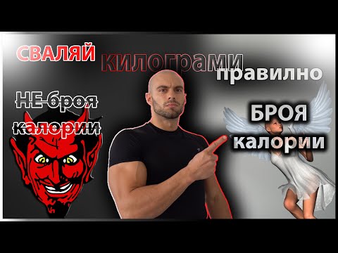 Видео: Как да СВАЛИМ качествено | Броене на калории - за кого ДА, за кого НЕ ?!