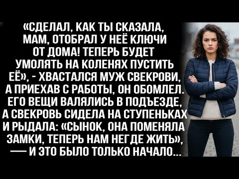 Видео: «Отобрал у неё ключи от дома! Теперь будет умолять на коленях пустить её», — хвастался муж свекрови.