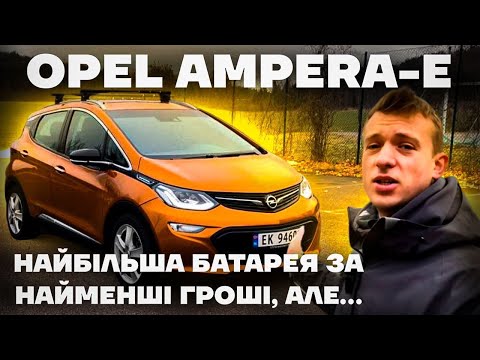 Видео: Opel Ampera-e - гарна батарея, алюмінієвий кузов, нема болячок, АЛЕ...