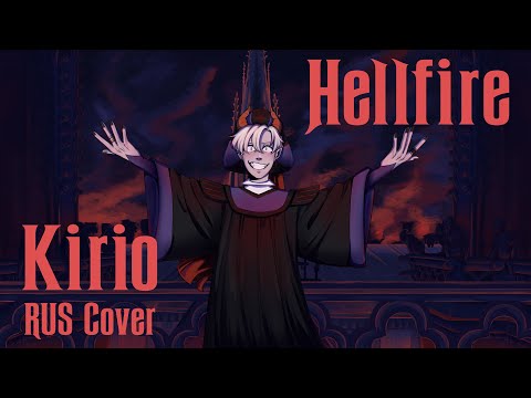 Видео: Hunchback of Notre Dame - Hellfire | Горбун из Нотр-Дама - Адское Пламя (Kirio Rus Cover)