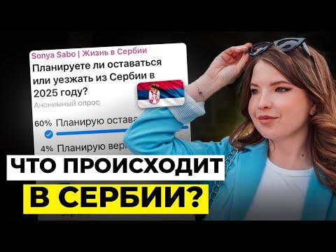 Видео: ПОСЛЕДСТВИЯ ПРОТЕСТОВ В СЕРБИИ | РУССКИЕ МАССОВО УЕЗЖАЮТ? СЛУХИ ПРО ГРАЖДАНСТВО | ПОЧЕМУ НУЖЕН ВНЖ