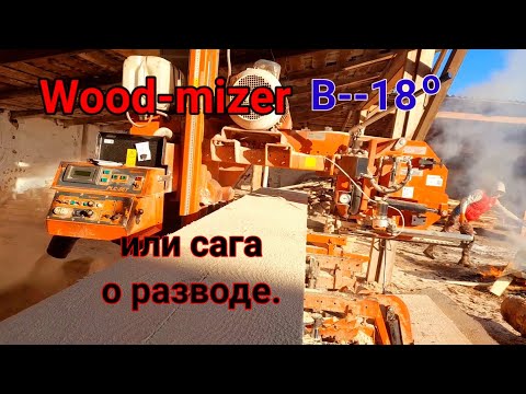 Видео: Пилорама Wood-mizer  проблемы и решения ( 2).