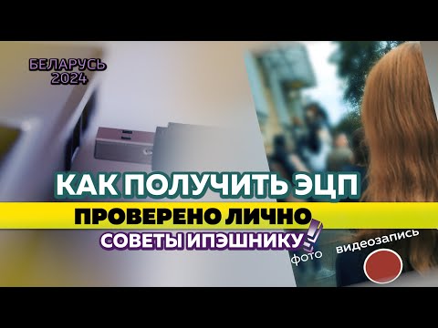 Видео: Как  быстро ИП получить ЭЦП в Беларуси? Лайфхаки из личного опыта