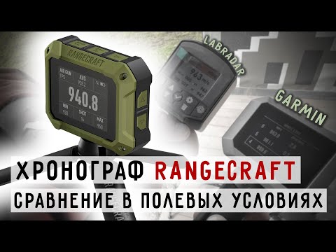 Видео: Хронограф RANGECRAFT от компании Athlon #prostrelkov #высокоточнаястрельба #снайпинг