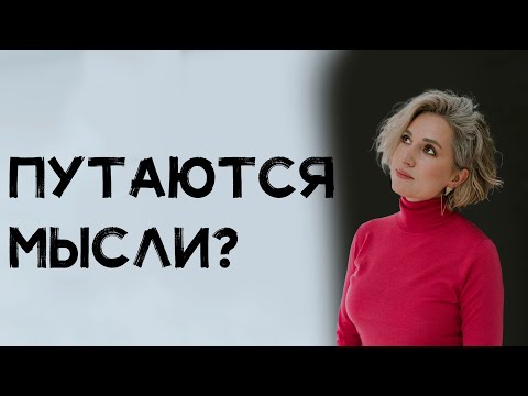 Видео: Путаются мысли? Не можете принять решение? Развивайте телесную интуицию! Яна Дидигова