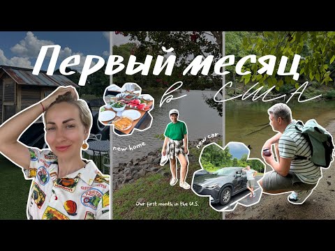Видео: Первый месяц в США/ Купили машину/Арендовали жилье/Наши мысли и ощущения 