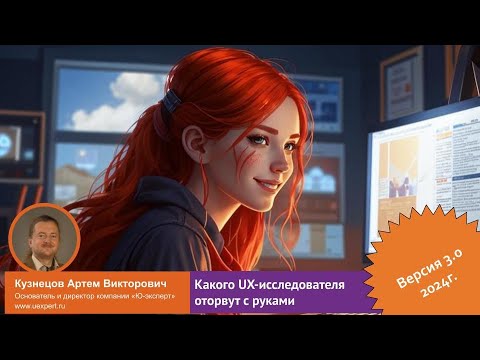 Видео: Открытый вебинар “Какого UX-исследователя оторвут с руками”